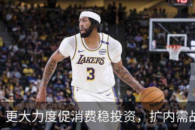 更大力度促消费稳投资，扩内需战略实施方案将出台