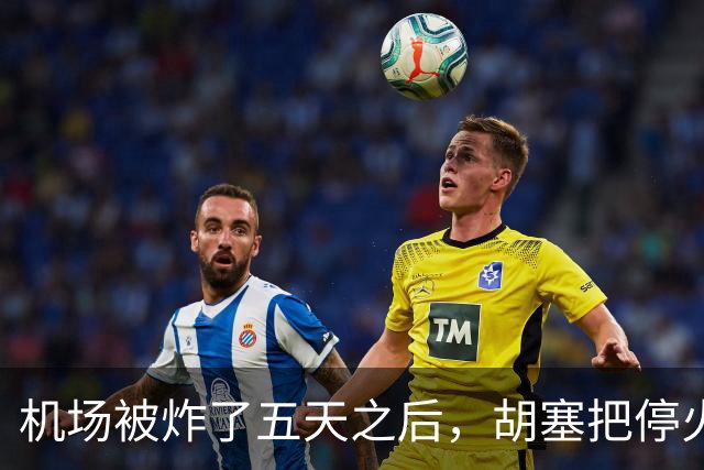 机场被炸了五天之后，胡塞把停火条件摆上桌，沙特只剩一条路可走