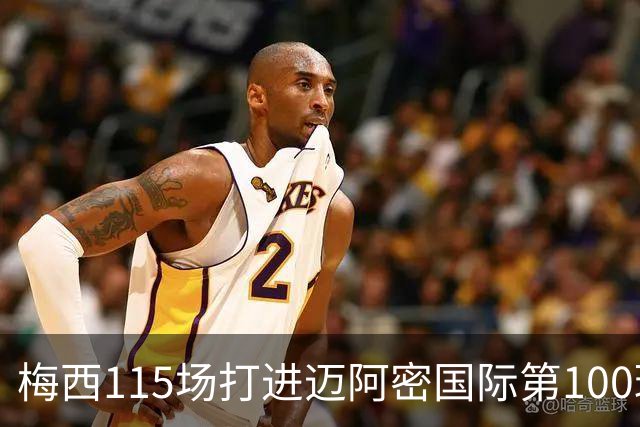 梅西115场打进迈阿密国际第100球：去美国踢球真的是“养老”吗？